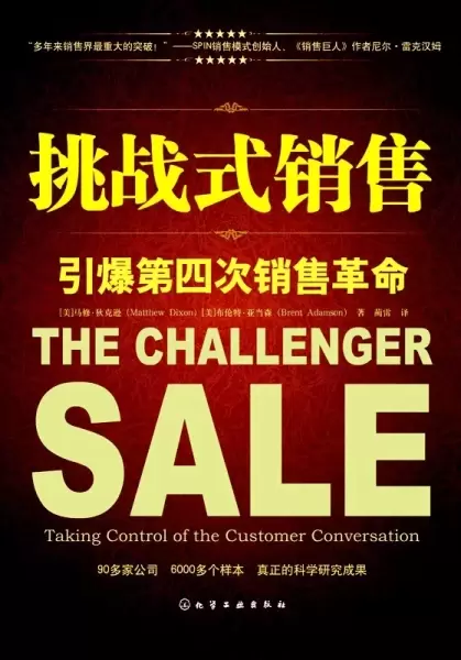 挑战式销售
: 引爆第四次销售革命