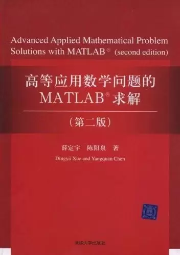 高等应用数学问题的MATLAB求解
: （第二版）