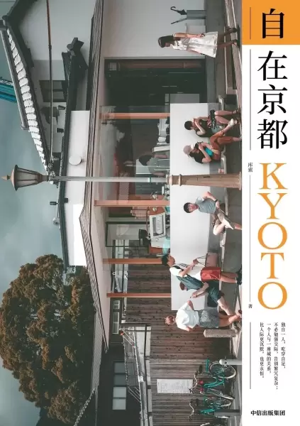 自在京都