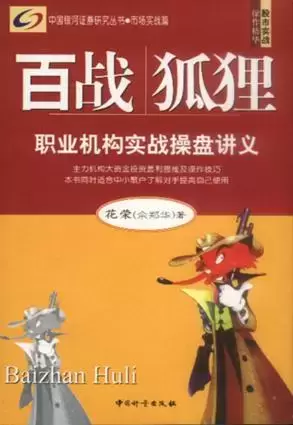 百战狐狸
: 职业机构实战操盘讲义