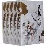 天龙八部（全五册）
: 新修文库本