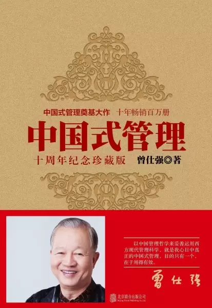 中国式管理
: 十周年纪念珍藏版