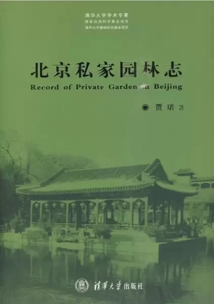 北京私家园林志