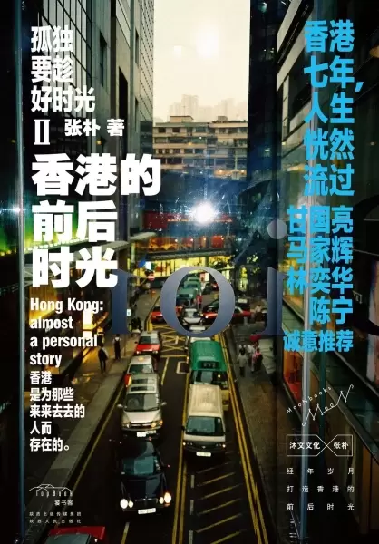 孤独要趁好时光Ⅱ香港的前后时光
: Hong Kong：almost a personal story