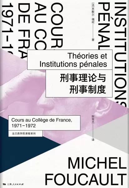 刑事理论与刑事制度
: 法兰西学院课程系列：1971-1972