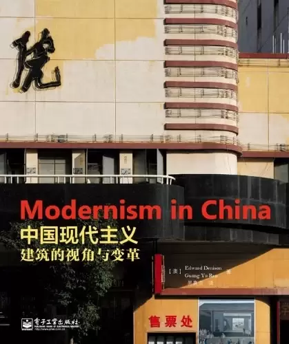 中国现代主义
: 建筑的视角与变革