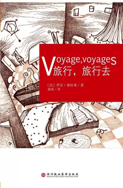 旅行，旅行去
: Voyage,voyages