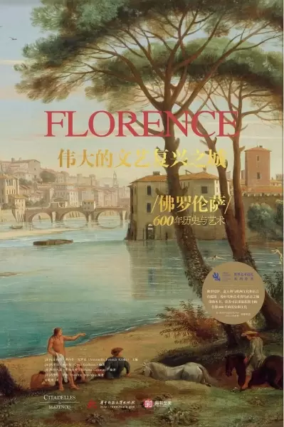 伟大的文艺复兴之城
: 佛罗伦萨600年历史与艺术