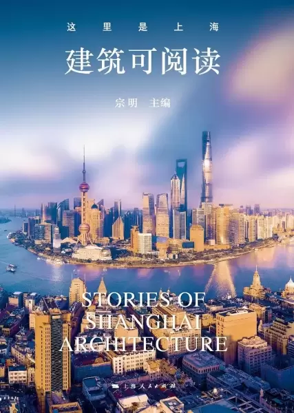 这里是上海：建筑可阅读