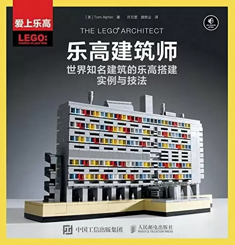 乐高建筑师
: 世界知名建筑的乐高搭建实例与技法