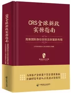 CRS全球新政实操指南
: 高客国际身份安排及财富新