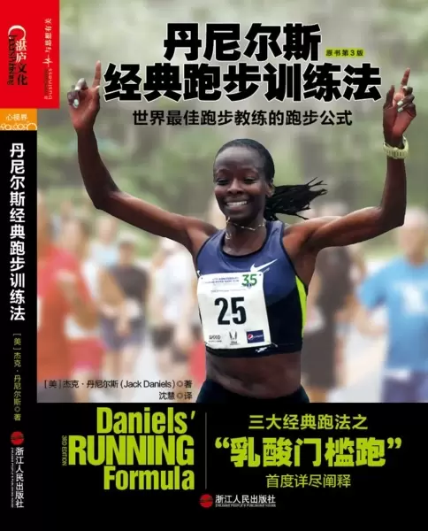 丹尼尔斯经典跑步训练法
: 世界最佳跑步教练的跑步公式