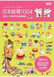 日本紋樣1004：連日本人都愛用的創意圖庫(附DVD-ROM)
: 連日本人都愛用的創意圖庫
