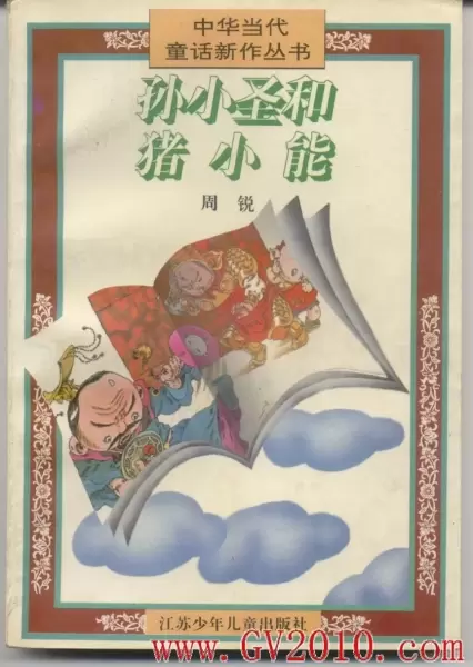 孙小圣和猪小能
: 中华当代童话新作丛书