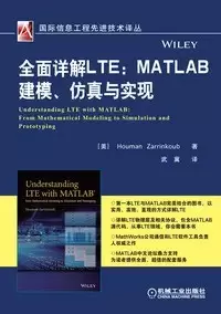 全面详解LTE：MATLAB建模、仿真与实现
: 主要关注LTE MATLAB建模、仿真和实现。