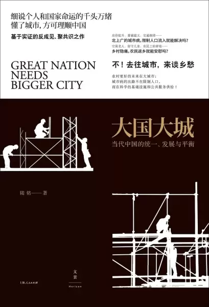 大国大城
: 当代中国的统一、发展与平衡