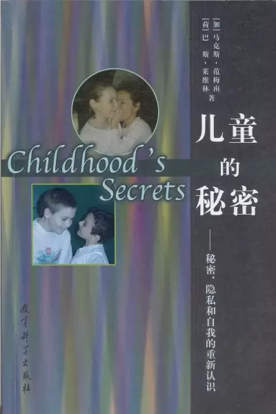 儿童的秘密
: 秘密、隐私和自我的重新认识