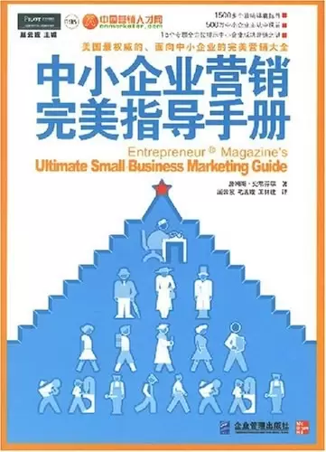 中小企业营销完美指导手册
: 美国最权威的、面向中小企业的完美营销大全