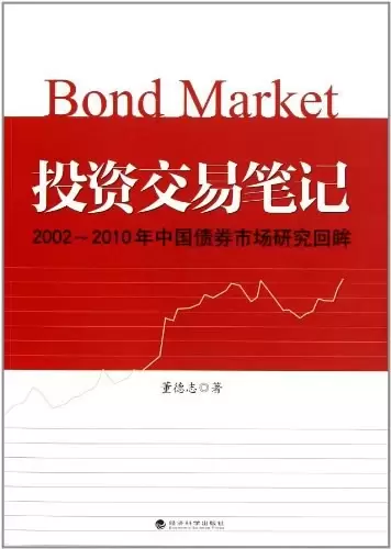 投资交易笔记
: 2002-2010年中国债券市场研究回眸