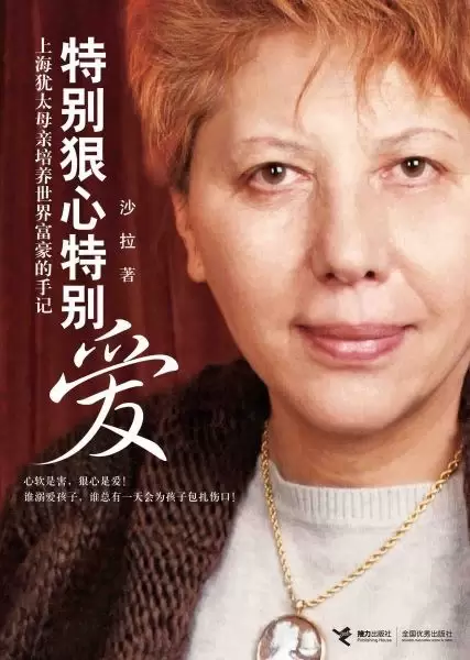 特别狠心特别爱
: 上海犹太母亲培养世界富豪的手记
