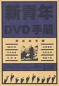 新青年DVD手册
: 周成林专辑