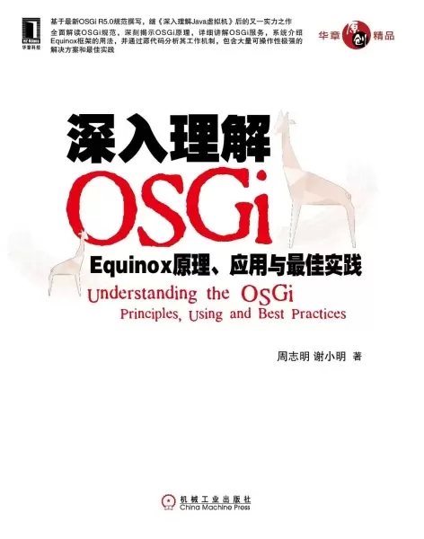深入理解OSGi
: Equinox原理、应用与最佳实践