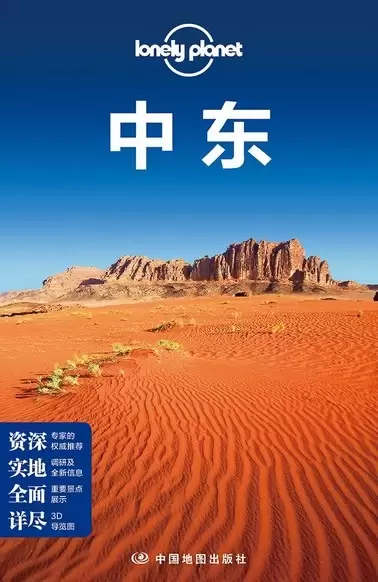 Lonely Planet:中东(2016年全新版)
: 中东