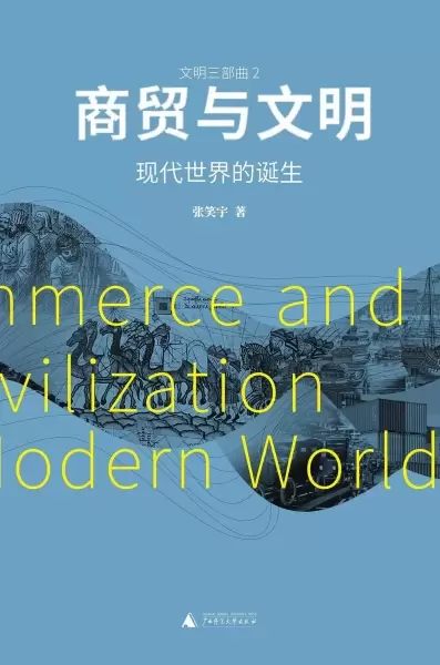 商贸与文明
: 现代世界的诞生