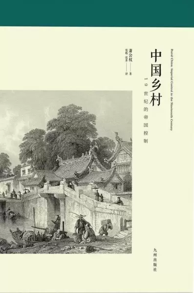 中国乡村
: 19世纪的帝国控制