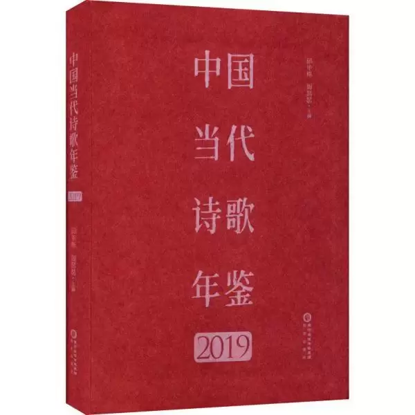 中国当代诗歌年鉴（2019）