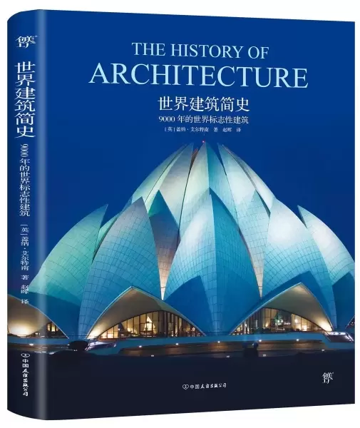 世界建筑简史
: 9000年的世界标志性建筑