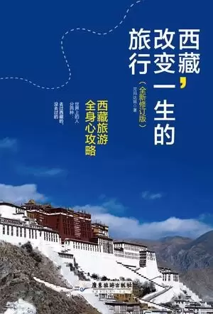 西藏,改变一生的旅行
: (西藏旅游全身心攻略)