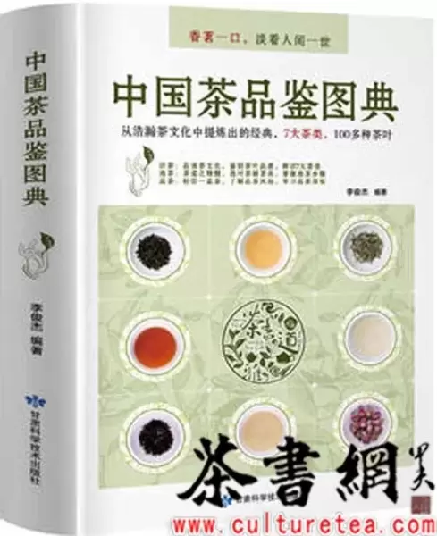 《中国茶品鉴图典》