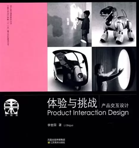 体验与挑战产品交互设计
: 设计前沿课堂系列丛书