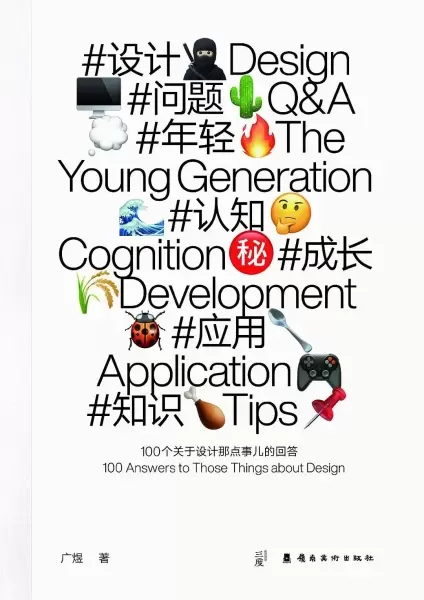 #设计 #问题 #年轻 #认知 #成长 #应用 #知识
: 100个关于设计那点事儿的回答