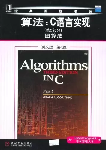 算法：C语言实现
: （第5部分）图算法