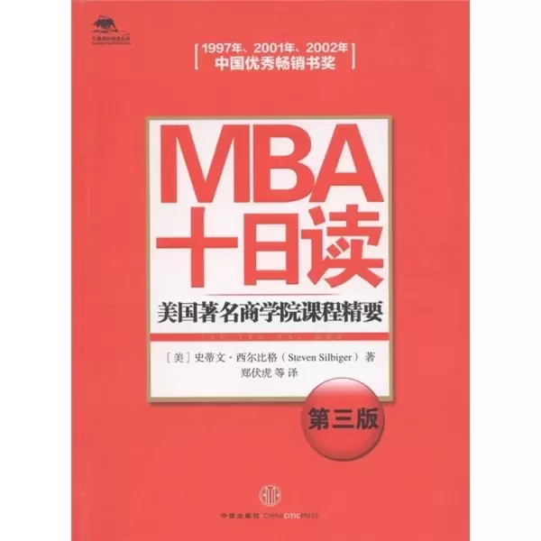 MBA十日读
: 美国著名商学院课程精要