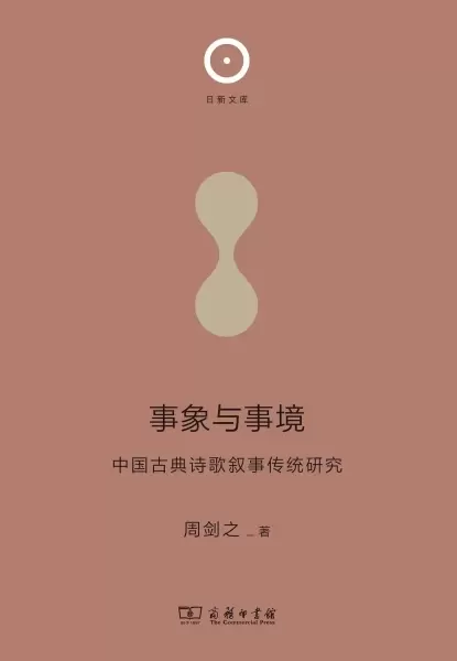 事象与事境
: 中国古典诗歌叙事传统研究