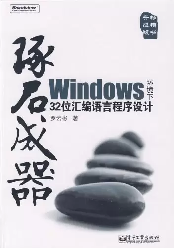琢石成器
: Windows环境下32位汇编语言程序设计
