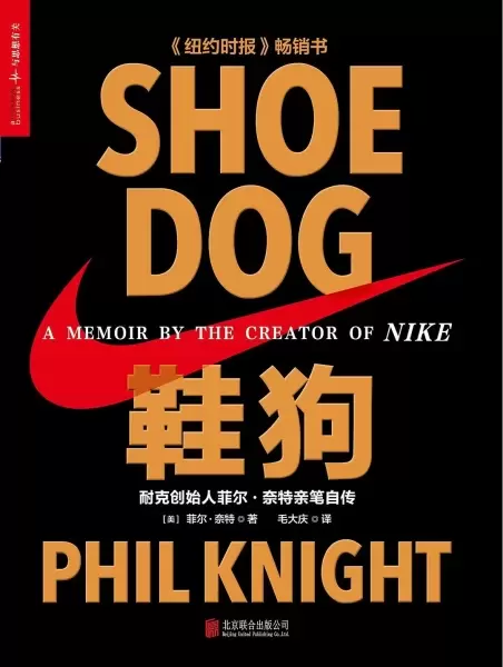 鞋狗
: 耐克创始人菲尔·奈特亲笔自传