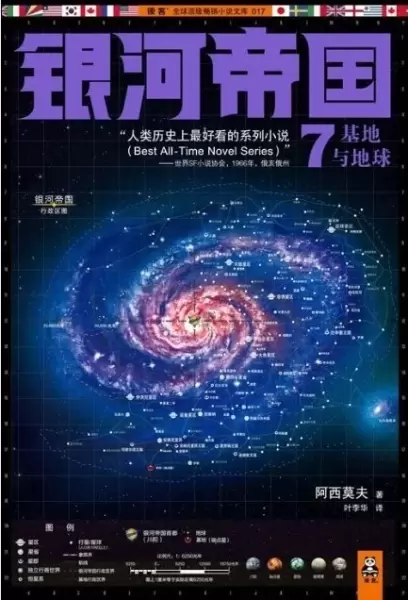 银河帝国7：基地与地球