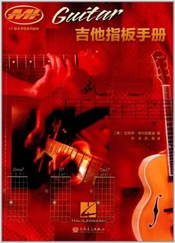 MI音乐学院系列教材:吉他指板手册
: 吉他指板手册