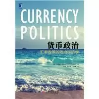 货币政治
: 汇率政策的政治经济学