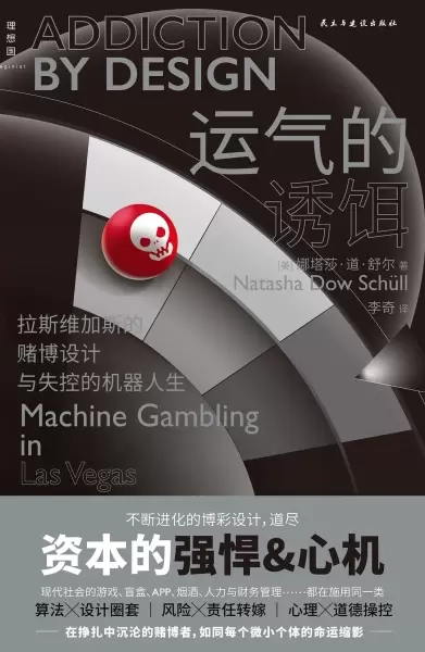 运气的诱饵
: 拉斯维加斯的赌博设计与失控的机器人生