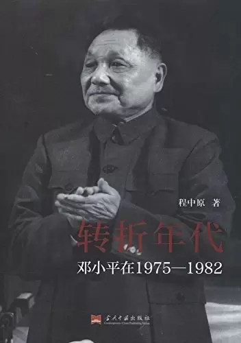 转折年代
: 邓小平在1975-1982