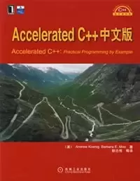 Accelerated C++中文版