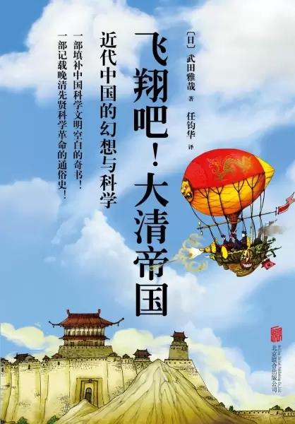 飞翔吧！大清帝国
: 近代中国的幻想与科学