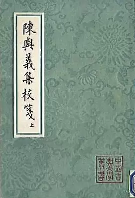 陈与义集校箋
: 中国古典文学丛书