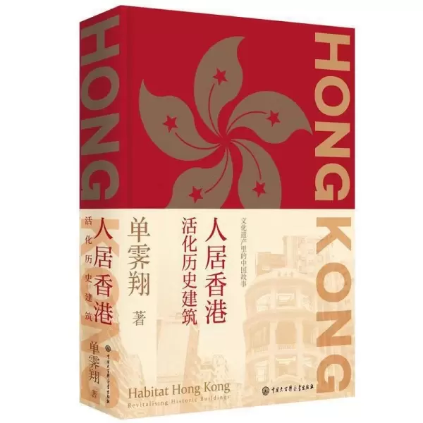 人居香港
: 活化历史建筑