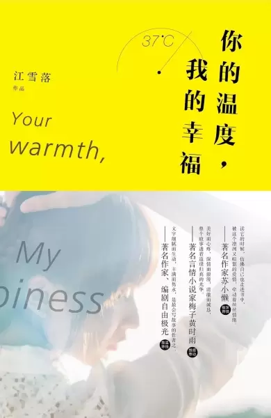 你的温度，我的幸福
: 华语暖心文学第一人江雪落深情之作。